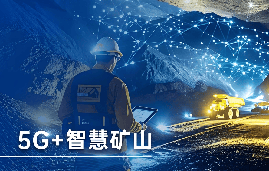 5G+AI赋能煤矿智能化转型：从“人控”到“智控”的革命之路